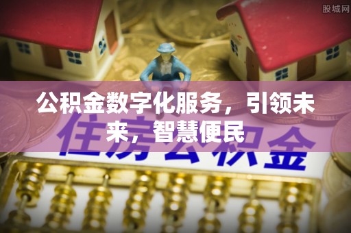 宿迁公积金数字化服务，引领未来，智慧便民