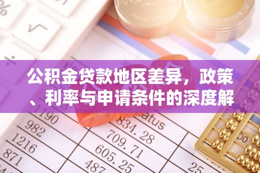 宿迁公积金贷款地区差异，政策、利率与申请条件的深度解析