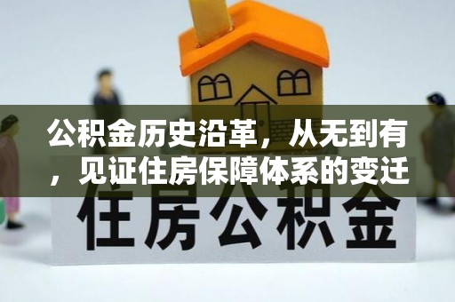 宿迁公积金历史沿革，从无到有，见证住房保障体系的变迁