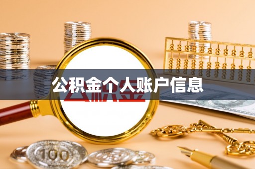 宿迁公积金个人账户信息