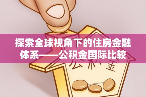 宿迁探索全球视角下的住房金融体系——公积金国际比较