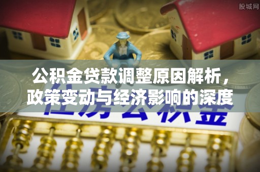 宿迁公积金贷款调整原因解析，政策变动与经济影响的深度探讨