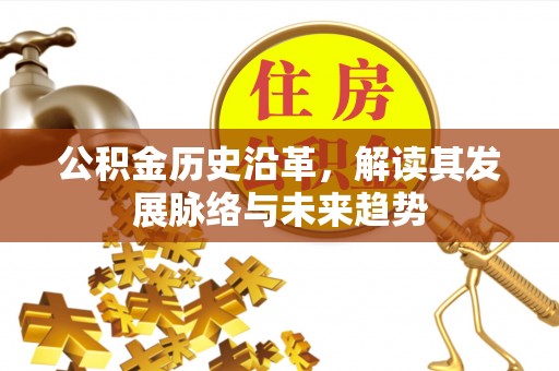 宿迁公积金历史沿革，解读其发展脉络与未来趋势