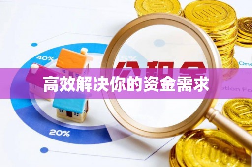 宿迁高效解决你的资金需求