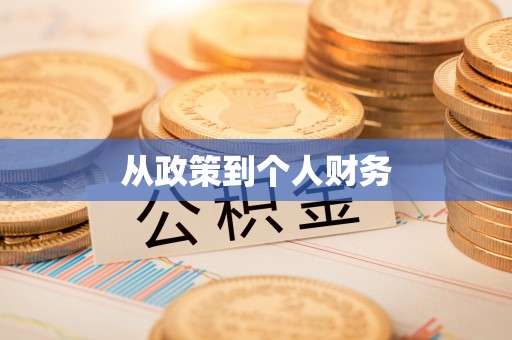 宿迁从政策到个人财务
