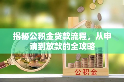 宿迁揭秘公积金贷款流程，从申请到放款的全攻略