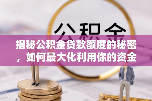 宿迁揭秘公积金贷款额度的秘密，如何最大化利用你的资金