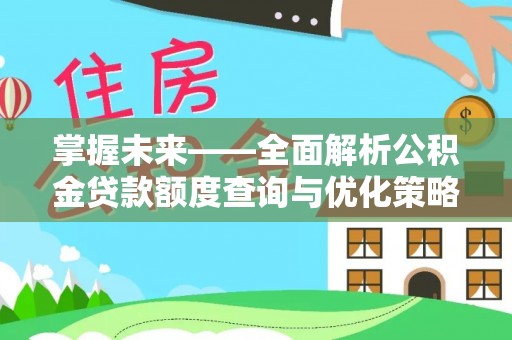 宿迁掌握未来——全面解析公积金贷款额度查询与优化策略