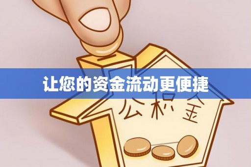 宿迁让您的资金流动更便捷