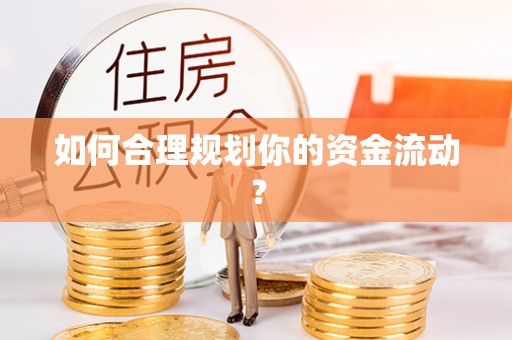 宿迁如何合理规划你的资金流动？