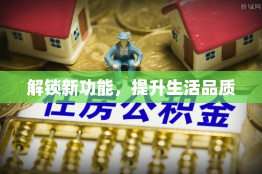 宿迁解锁新功能，提升生活品质