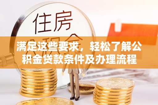 宿迁满足这些要求，轻松了解公积金贷款条件及办理流程