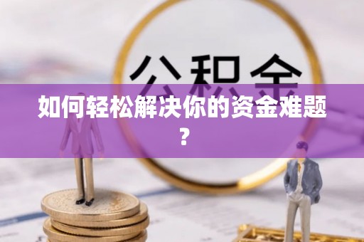 宿迁如何轻松解决你的资金难题？