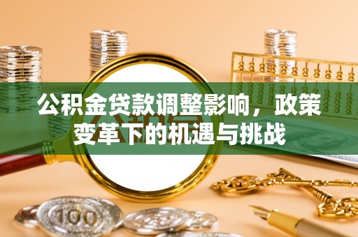 宿迁公积金贷款调整影响，政策变革下的机遇与挑战