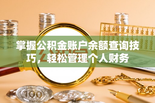 宿迁掌握公积金账户余额查询技巧，轻松管理个人财务