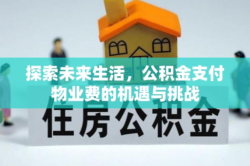 宿迁探索未来生活，公积金支付物业费的机遇与挑战