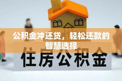 宿迁公积金冲还贷，轻松还款的智慧选择