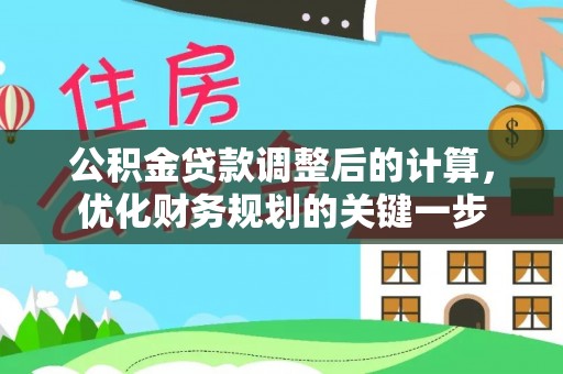 宿迁公积金贷款调整后的计算，优化财务规划的关键一步