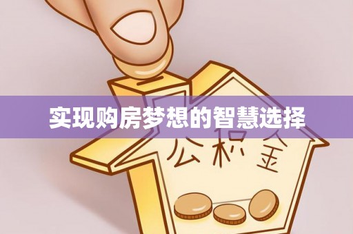 宿迁实现购房梦想的智慧选择