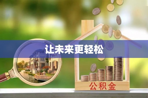 宿迁让未来更轻松