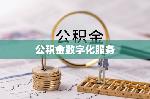 宿迁公积金数字化服务