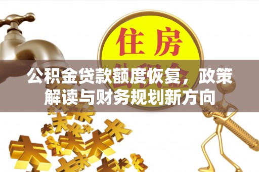 宿迁公积金贷款额度恢复，政策解读与财务规划新方向