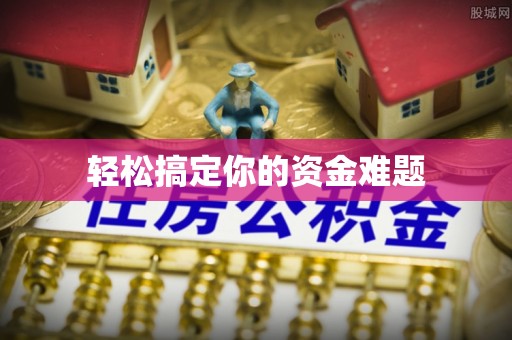 宿迁轻松搞定你的资金难题