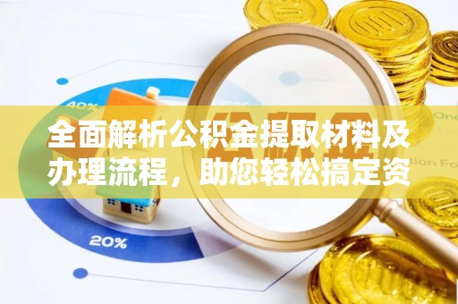 宿迁全面解析公积金提取材料及办理流程，助您轻松搞定资金提取