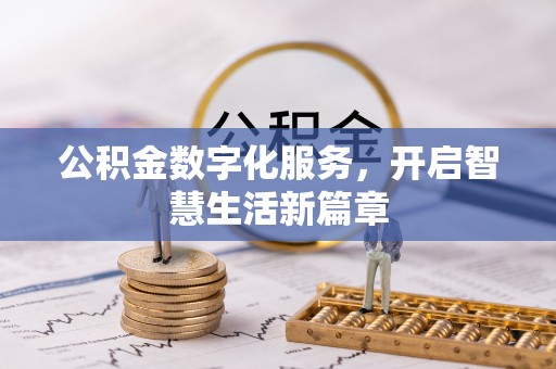 宿迁公积金数字化服务，开启智慧生活新篇章