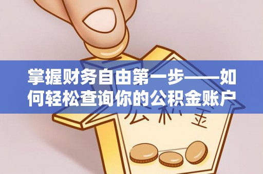 宿迁掌握财务自由第一步——如何轻松查询你的公积金账户余额
