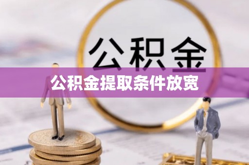 宿迁公积金提取条件放宽