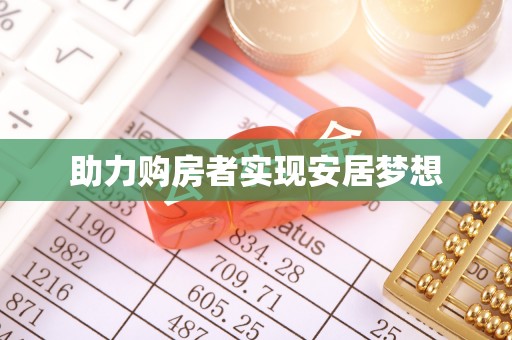宿迁助力购房者实现安居梦想