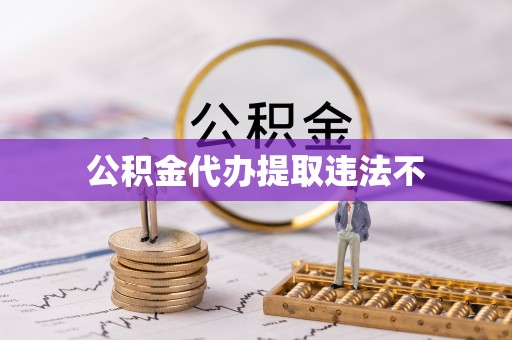 宿迁公积金代办提取违法不
