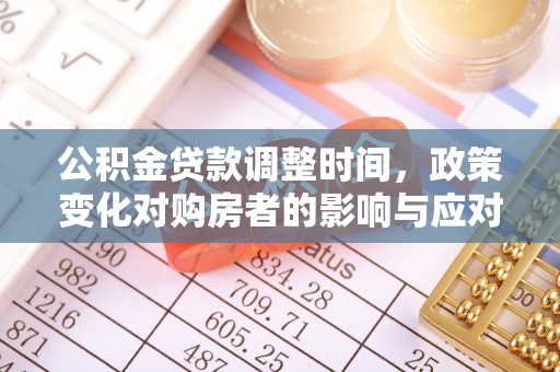 宿迁公积金贷款调整时间，政策变化对购房者的影响与应对策略