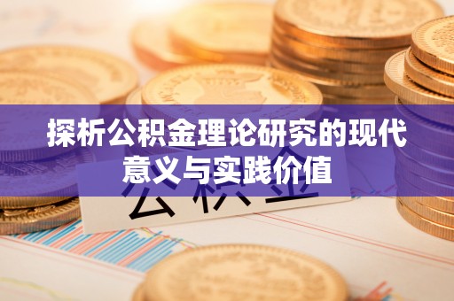 宿迁探析公积金理论研究的现代意义与实践价值