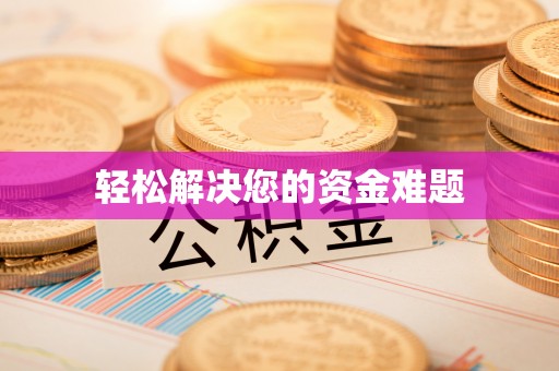 宿迁轻松解决您的资金难题