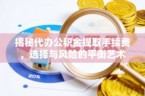 宿迁揭秘代办公积金提取手续费，选择与风险的平衡艺术