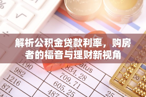 宿迁解析公积金贷款利率，购房者的福音与理财新视角