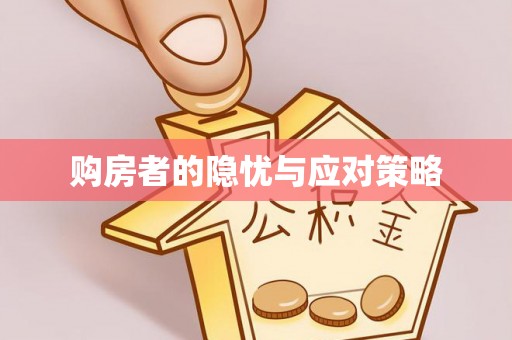 宿迁购房者的隐忧与应对策略
