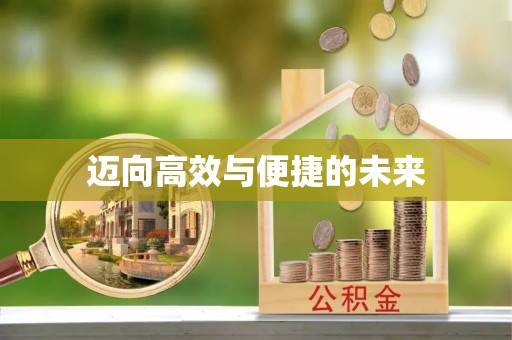 宿迁迈向高效与便捷的未来