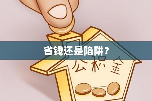 宿迁省钱还是陷阱？