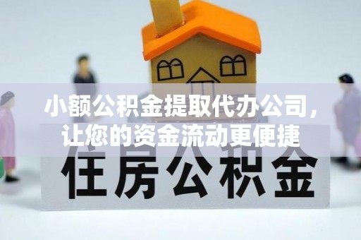 宿迁小额公积金提取代办公司，让您的资金流动更便捷