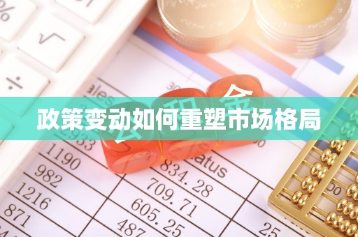 宿迁政策变动如何重塑市场格局