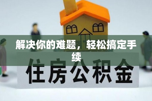 宿迁解决你的难题，轻松搞定手续