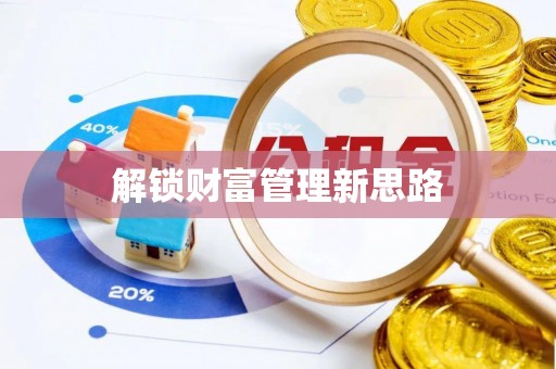 宿迁解锁财富管理新思路