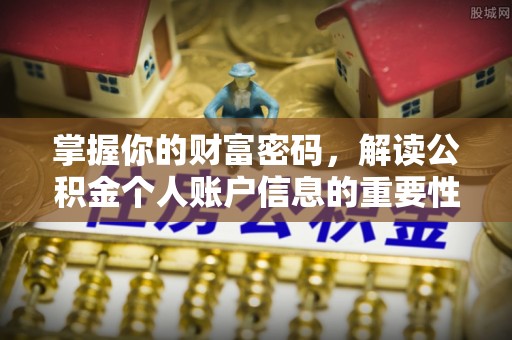 宿迁掌握你的财富密码，解读公积金个人账户信息的重要性