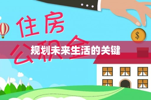 宿迁规划未来生活的关键