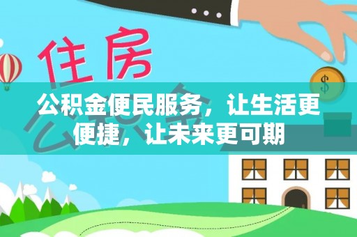 宿迁公积金便民服务，让生活更便捷，让未来更可期