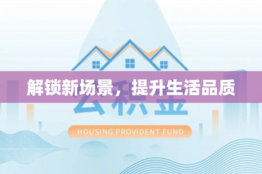 宿迁解锁新场景，提升生活品质
