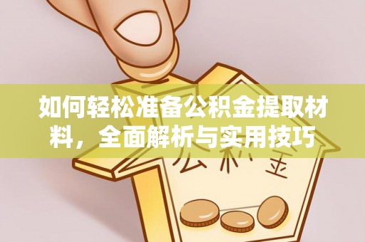 宿迁如何轻松准备公积金提取材料，全面解析与实用技巧
